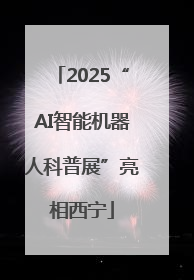 2025“AI智能机器人科普展”亮相西宁