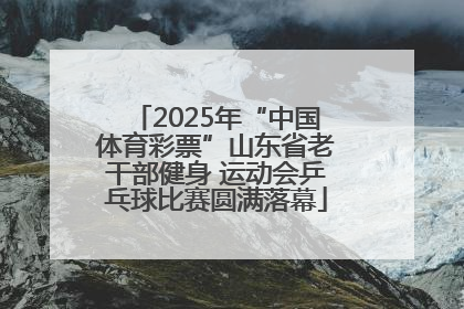 2025年“中国体育彩票”山东省老干部健身 运动会乒乓球比赛圆满落幕