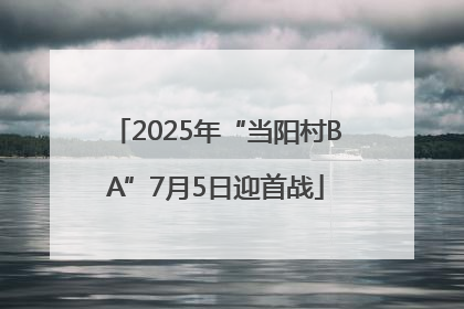 2025年“当阳村BA”7月5日迎首战