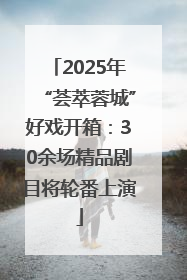 2025年“荟萃蓉城”好戏开箱：30余场精品剧目将轮番上演