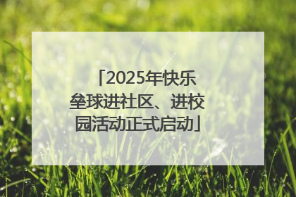 2025年快乐垒球进社区、进校园活动正式启动