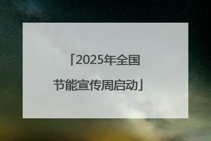 2025年全国节能宣传周启动