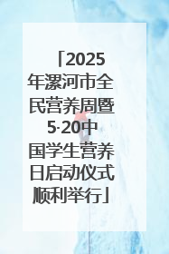 2025年漯河市全民营养周暨5·20中国学生营养日启动仪式顺利举行