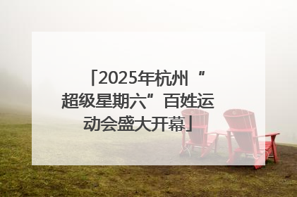 2025年杭州“超级星期六”百姓运动会盛大开幕