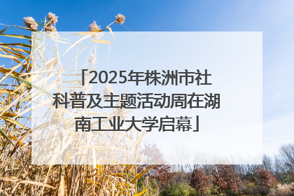 2025年株洲市社科普及主题活动周在湖南工业大学启幕