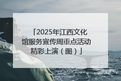 2025年江西文化馆服务宣传周重点活动精彩上演（图）