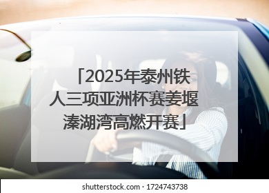2025年泰州铁人三项亚洲杯赛姜堰溱湖湾高燃开赛