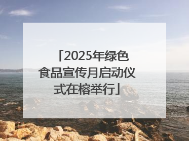 2025年绿色食品宣传月启动仪式在榕举行