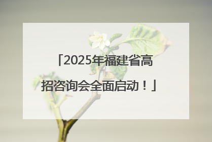 2025年福建省高招咨询会全面启动！