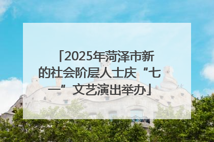 2025年菏泽市新的社会阶层人士庆“七一”文艺演出举办