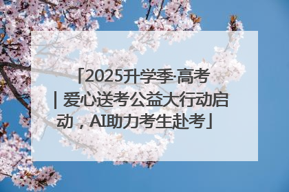 2025升学季·高考｜爱心送考公益大行动启动，AI助力考生赴考