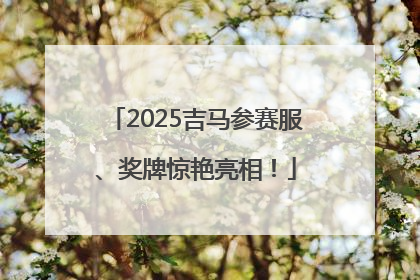 2025吉马参赛服、奖牌惊艳亮相！
