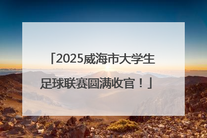 2025威海市大学生足球联赛圆满收官！