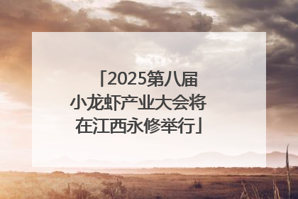 2025第八届小龙虾产业大会将在江西永修举行