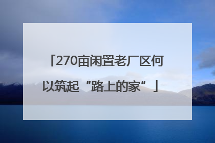 270亩闲置老厂区何以筑起“路上的家”