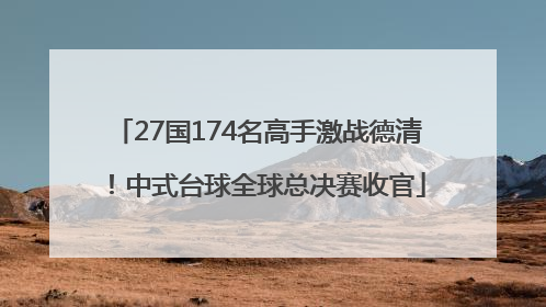 27国174名高手激战德清！中式台球全球总决赛收官