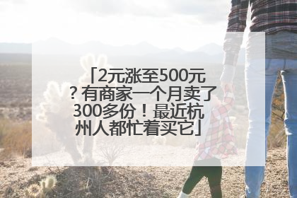 2元涨至500元？有商家一个月卖了300多份！最近杭州人都忙着买它