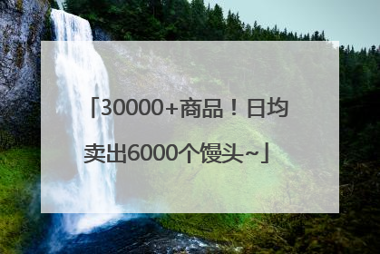 30000+商品！日均卖出6000个馒头~