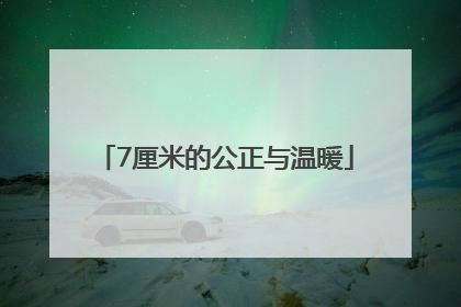 7厘米的公正与温暖