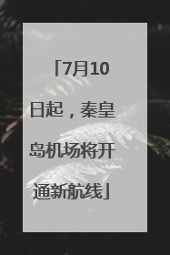 7月10日起，秦皇岛机场将开通新航线