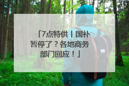 7点特供丨国补暂停了？各地商务部门回应！