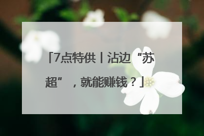 7点特供丨沾边“苏超”，就能赚钱？