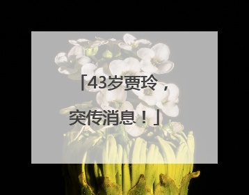 43岁贾玲，突传消息！