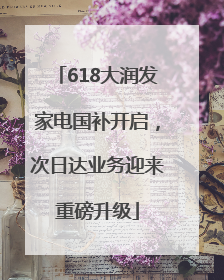 618大润发家电国补开启，次日达业务迎来重磅升级