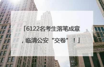 6122名考生落笔成章，临清公安“交卷”！