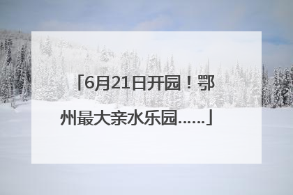 6月21日开园！鄂州最大亲水乐园……