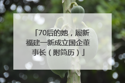70后的她，履新福建一新成立国企董事长（附简历）