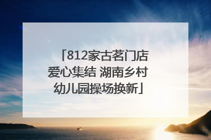 812家古茗门店爱心集结 湖南乡村幼儿园操场换新