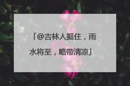 @吉林人挺住，雨水将至，略带清凉