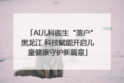 AI儿科医生“落户”黑龙江 科技赋能开启儿童健康守护新篇章