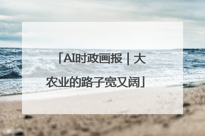 AI时政画报｜大农业的路子宽又阔