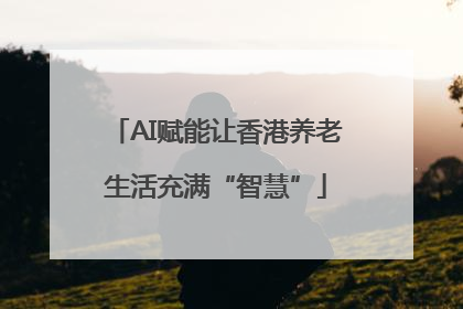 AI赋能让香港养老生活充满“智慧”
