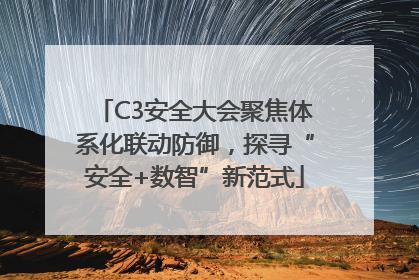 C3安全大会聚焦体系化联动防御，探寻“安全+数智”新范式