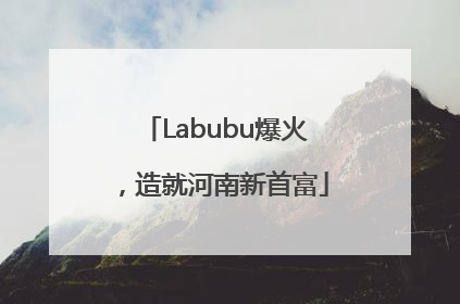 Labubu爆火，造就河南新首富