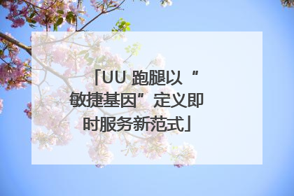 UU 跑腿以“敏捷基因”定义即时服务新范式